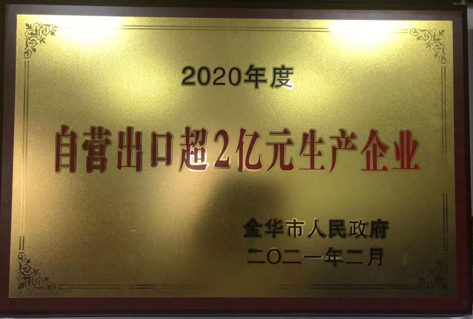 2020年度自營出口超2億元生產企業