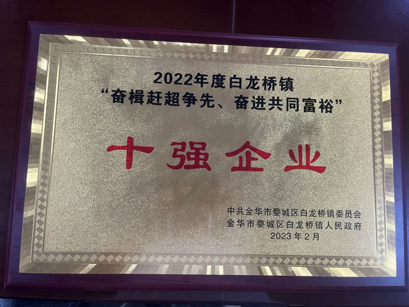 2022年度白龍橋鎮十強企業